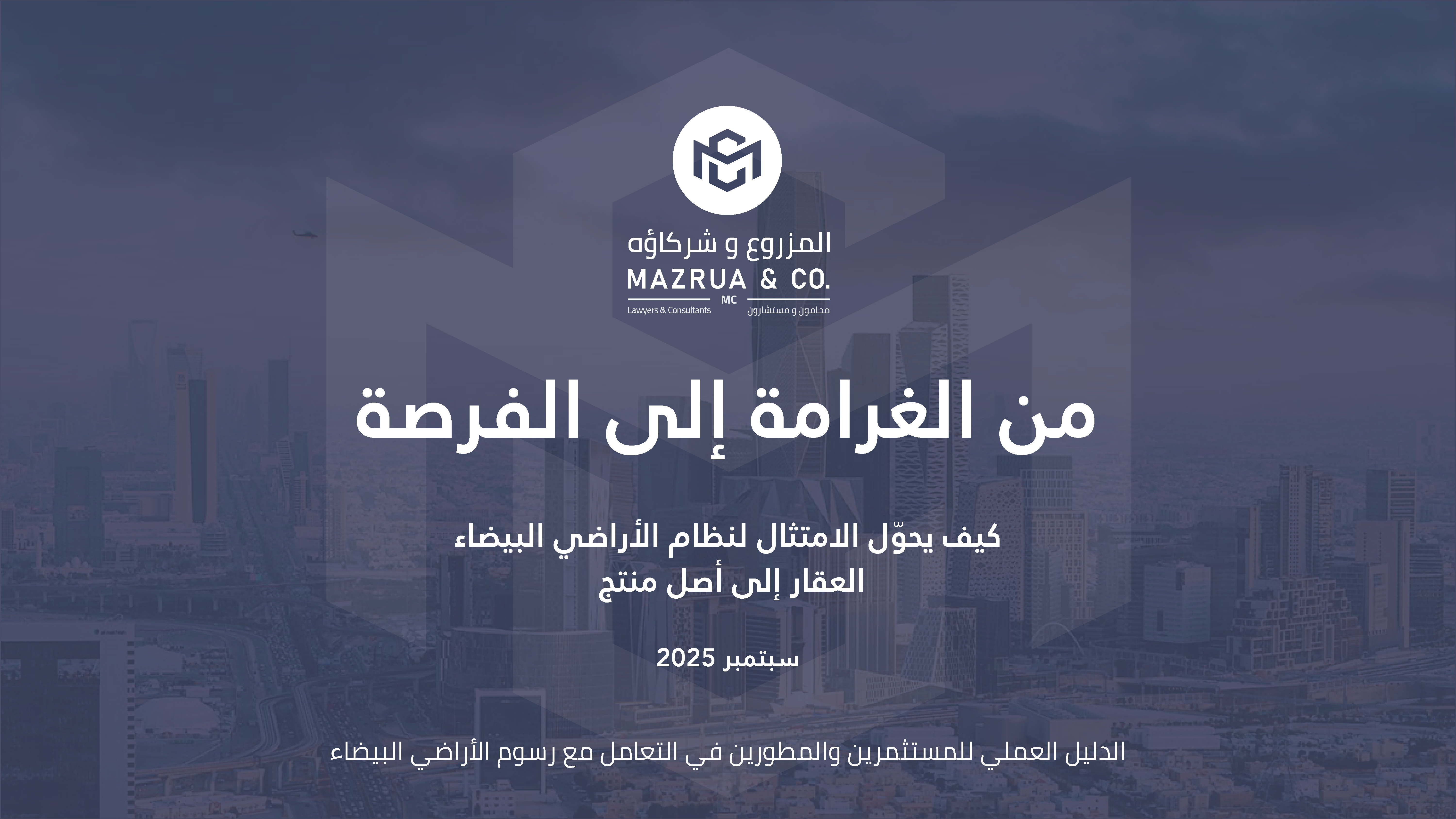 كيف يحوّل الامتثال لنظام الأراضي البيضاء العقار إلى أصل منتج الدليل العملي للمستثمرين والمطورين في التعامل مع رسوم الأراضي البيضاء